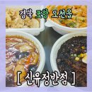 신유정반점 이미지