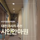 장애인목욕탕 | [대전 갈마동 일상]시인안마원/국가공인 안마사가 운영하는 커플, 효도 마사지 전문점/방문 후기