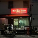 동내 낙곱새 | 춘천 석사동 낙곱새 2인(소) 포장후기 [동내낙곱새]