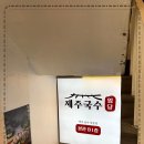 제주국수임당