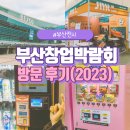 제이엠티(JMT)푸드 | 2023 부산창업박람회 벡스코 방문 후기