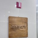 스며들요가 | 마곡 스며들요가 1년 후기,러너가 계속 가는 이유