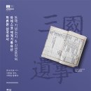 연세소식 vol. 633 [연세 뉴스] 학술문화처 박물관 소장 국보 ‘파른본 삼국유사’ 유네스코 세계기록유산 등재 이미지