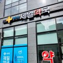 아이제일약국 이미지