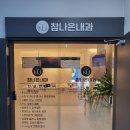 참나은내과의원 이미지