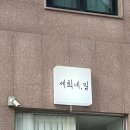 세희네;일