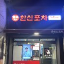 한신포차 수원파장점 네이버블로그