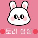 토리상점 이미지