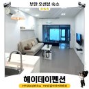 헤이데이호텔 | 오션뷰 숙소] 부모님 모시고 재방문한 헤이데이펜션 Day3 솔직후기｜비 오는 날 더 감성적이었던 변산...