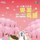 4월14일(일)서울대공원 벚꽃축제 [조아라대장] 이미지