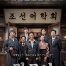 ​🇰🇷영화 <말모이> 줄거리 결말 비하인드 총정리: 유해진X윤계상이 지켜낸 우리말 실화의 감동