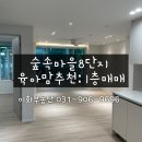 숲속마을부동산공인중개사사무소 | 풍동 숲속마을 8단지 25평 1층 계단식 구조 올수리 매매하세요/이화부동산 031-906-9696
