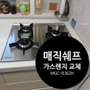무지개트윈스아파트 | 고장난 매직쉐프 MGC-B363H 린나이 가스레인지로 교체