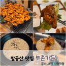 부촌숯불구이 | 팔공산 오리고기 맛집 부촌가든 1박2일 단체예약 가능 방갈로 야외맛집