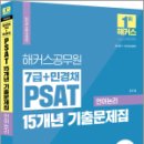 2024 해커스공무원 7급+민경채 PSAT 15개년 기출문제집 언어논리, 조은정, 해커스공무원 이미지