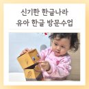 [추가모집] 마음 쑥쑥 그림책 책놀이 | 신기한 한글나라 4세학습지 유아한글 교육 방문수업