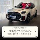 에이스탑모터스 | [MINI 한서정매니저] 미니 컨트리맨 JCW 출고기, 경상도 남자의 서프라이즈 선물 !