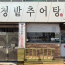 청밭추어탕 이미지