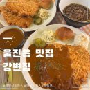 울진 돈까스 맛집 강변집 경양식 돈까스와 매운돈까스 후기