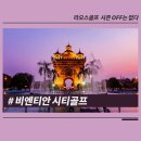 🇱🇦 라오스 골프 시즌 OFF는 없다🙅🏻‍♀️🙅🏻‍♂️ 🌈 인천 출발 매주 수,목 (3박5일) 119만~ 토,일(4박 이미지