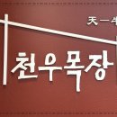 용산목장 이미지