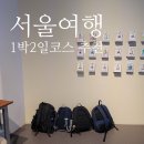 씨유 청량리 경찰서점 | 서울 초등학생 가볼만한곳 코스 추천 기차여행 4인가족 숙소