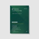 사내근로복지기금연구소 | <新사내(공동)근로복지기금 해설>정대섭, 유정훈 지음_좋은땅 출판사