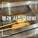[부산 술집] 혼술하기 좋은 사직동 오뎅바 :: 동래 사직오뎅바