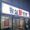 황실 | [맛집] 가산디지털단지역 밥집 쟁반짜장 탕수육 맛집 황실왕짬뽕 후기