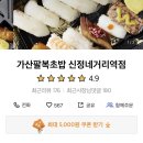가산팔복초밥신정네거리역점