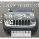 남해카센타 | 거제에서 오신 지프 레니게이드 파노라마썬루프 고장, 글라스선루프 카센터에서 복원!