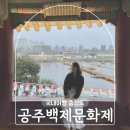 공주문화관광지 | 공주 여행 백제문화제 축제 첫날 방문 후기 공산성 미르섬