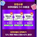 영창슈퍼 | 한강뷰 인피니티 풀, 하남 스타필드 아쿠아필드 워터파크 &amp; 찜질방 눈치 게임 승리 후기 (할인/팁)