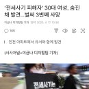 ‘전세사기 피해자’ 30대 여성, 숨진 채 발견…벌써 3번째 사망 이미지