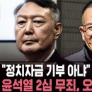 '명태균 여론조사' 항소심, 윤석열 무죄 선고... 오세훈의 운명은? 이미지