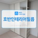 배곧호반베르디움센트로하임 | 시흥 배곧신도시 호반베르디움 센트로하임 인테리어필름 시공 후기