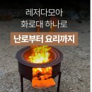 다모아유통 | 레저다모아 4발 불멍 숯불 화롯대