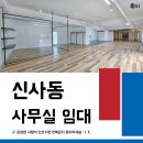 압구정서울공인중개사사무소 | 신사동 사무실 임대 | 압구정역 5분 층고 높은 30평대 매물