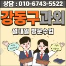 [강동구] 고덕동영어과외 고1 고2 고3 강일동수학과외 방문선생님 이미지