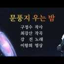 문풍지 우는 밤 강진 노래,,,,,4K UHD 이미지