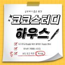 코코스터디센터독서실 네이버블로그