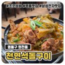 천연석돌구이 네이버블로그