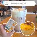 스타벅스 신메뉴들 ( 바삭 피스타치오 바닐라 크림 콜드르부, 한개란, 에어로카노,K-에그바이트) 솔직 후기