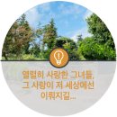 효열록 | 열렬히 사랑한 그녀들, 그 사랑이 저 세상에선 이뤄지길...