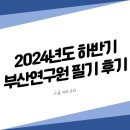 브룸트리주 | 2024년도 하반기 부산연구원 필기 후기 (일행)