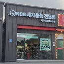 엔공구 | [엔공구 여주점]가성비 좋은 여주 세차용품 전문점 내돈내산 후기