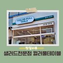 김포풍무동 샐러드맛집 컬러풀테이블 테이크아웃 후기