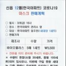 신읍12통(한국아파트) 코로나19 마스크 판매계획 이미지