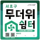 서초서리풀공인중개사사무소 | 서초구 공인중개사사무소 21개소 ‘무더위쉼터’ 운영