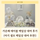 가온해 | 아기 셀프 백일상추천! 가온해 테이블 &#39;다알리아&#39; 컨셉 대여 후기